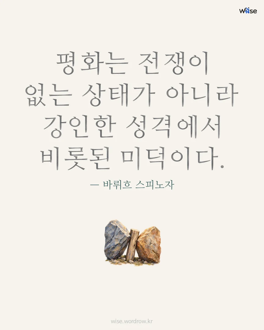 평화는 전쟁이 없는 상태가 아니라 강인한 성격에서 비롯된 미덕이다. — 바뤼흐 스피노자 포토카드
