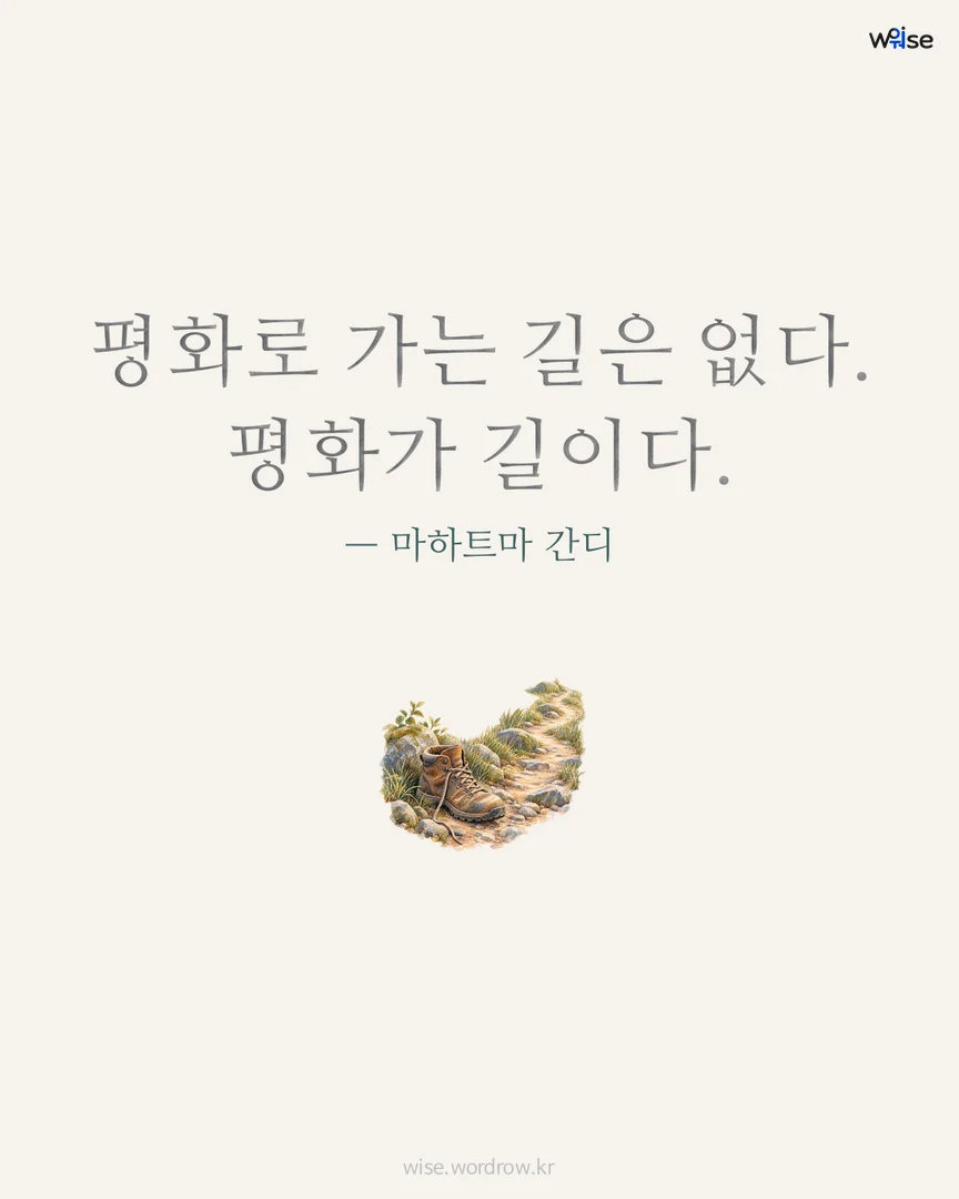 평화로 가는 길은 없다. 평화가 길이다. — 마하트마 간디 포토카드
