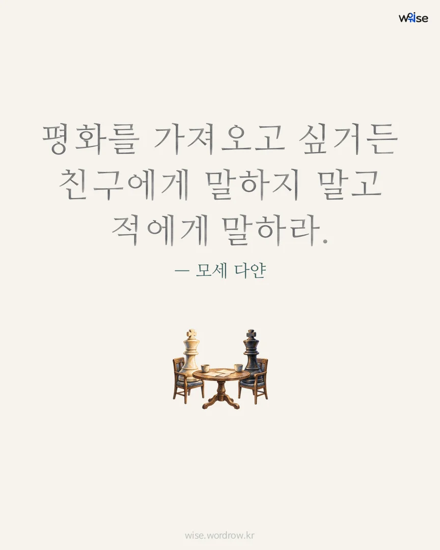 평화를 가져오고 싶거든 친구에게 말하지 말고 적에게 말하라. — 모세 다얀 포토카드