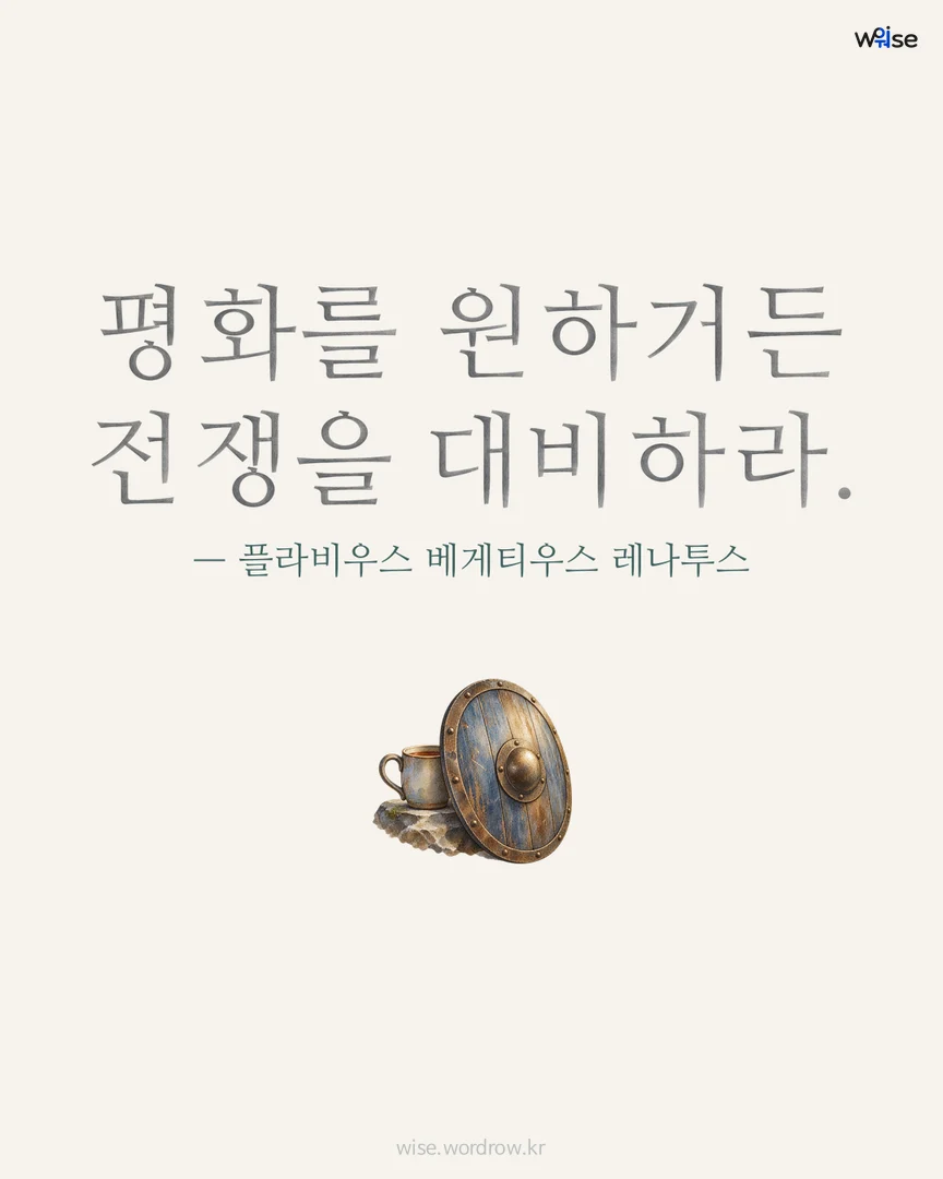 평화를 원하거든 전쟁을 대비하라. — 플라비우스 베게티우스 레나투스 포토카드