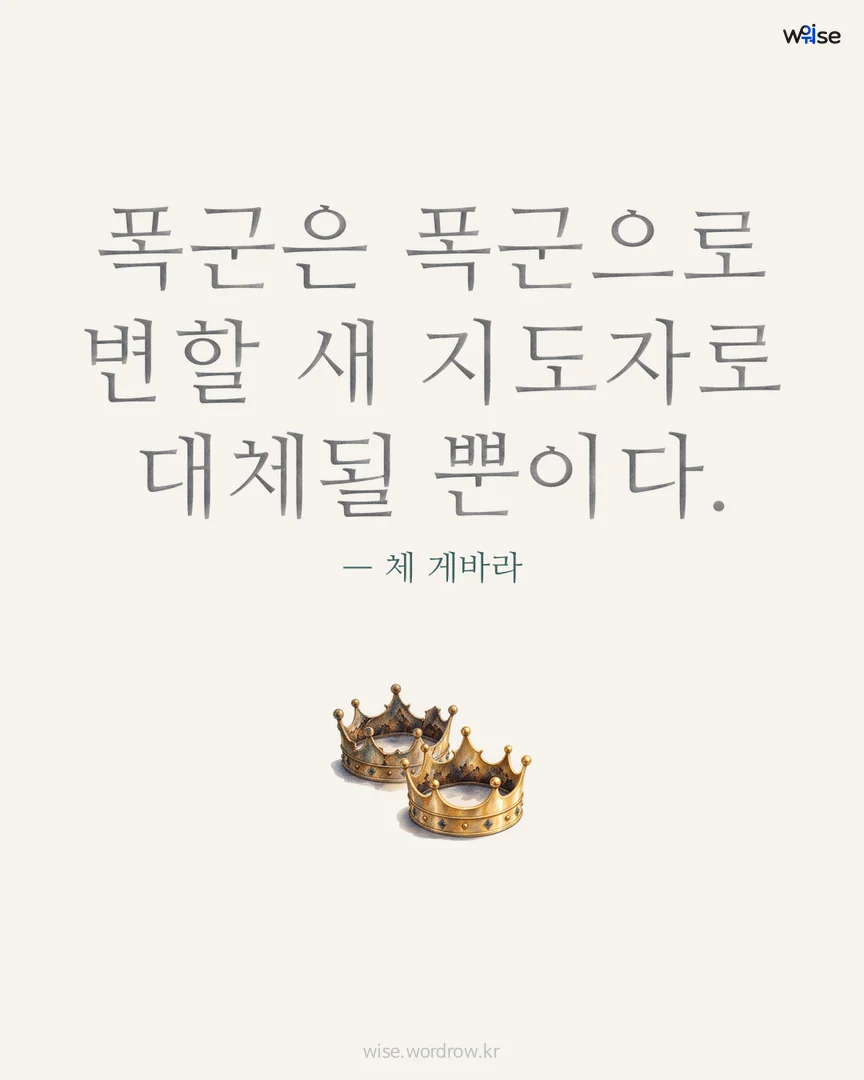 폭군은 폭군으로 변할 새 지도자로 대체될 뿐이다. — 체 게바라 포토카드