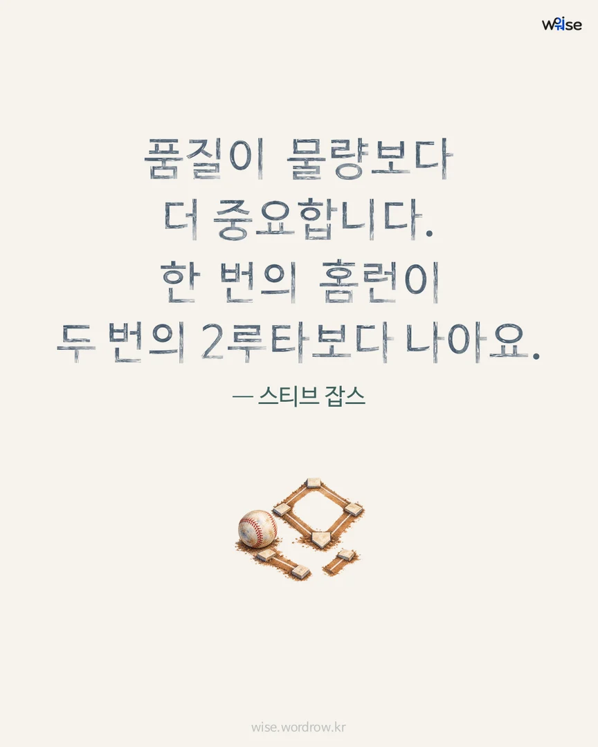 품질이 물량보다 더 중요합니다. 한 번의 홈런이 두 번의 2루타보다 나아요. — 스티브 잡스 포토카드