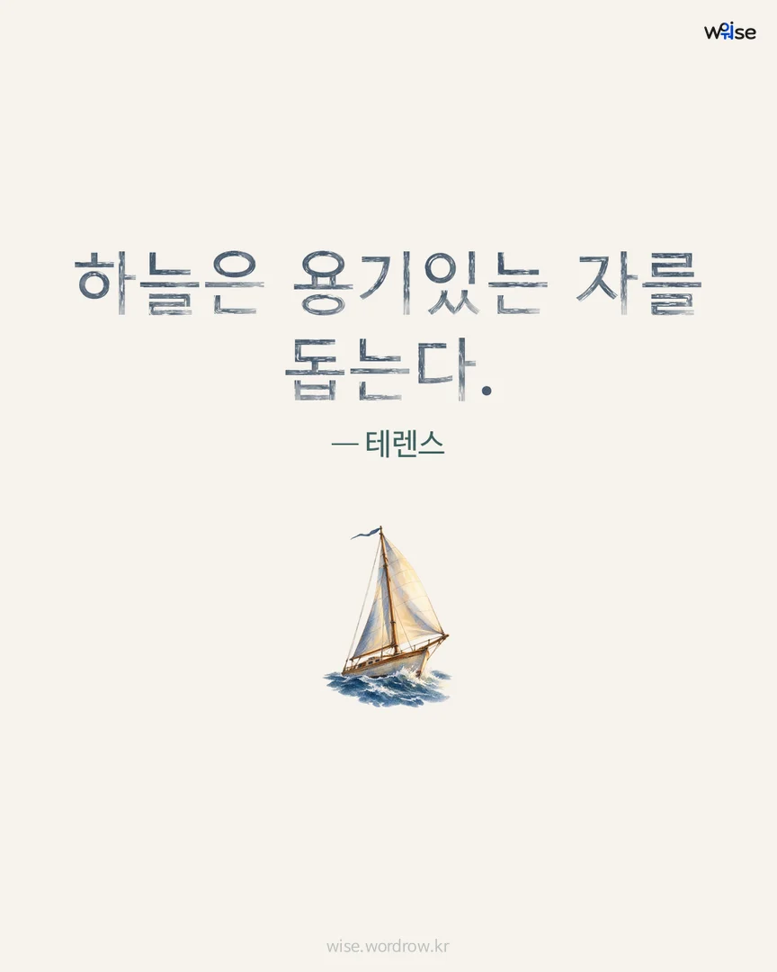 하늘은 용기있는 자를 돕는다. — 테렌스 포토카드