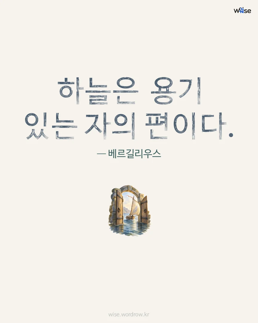하늘은 용기 있는 자의 편이다. — 베르길리우스 포토카드