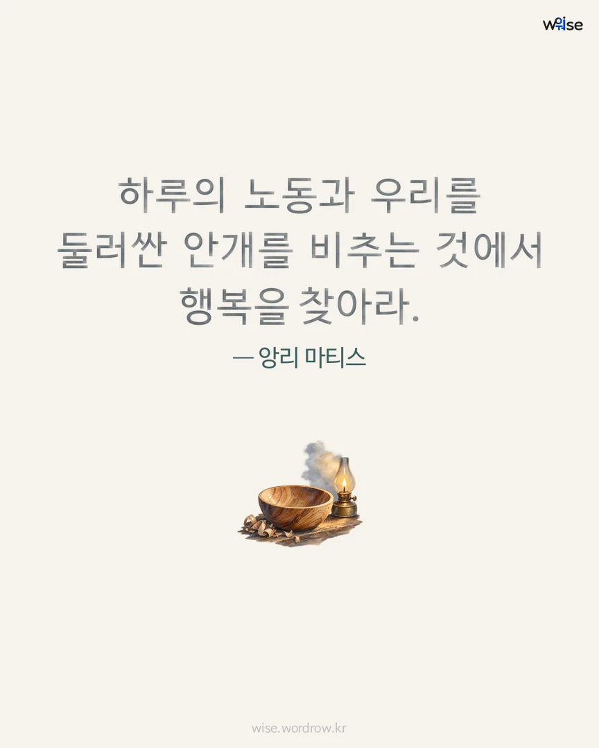 하루의 노동과 우리를 둘러싼 안개를 비추는 것에서 행복을 찾아라. — 앙리 마티스 포토카드