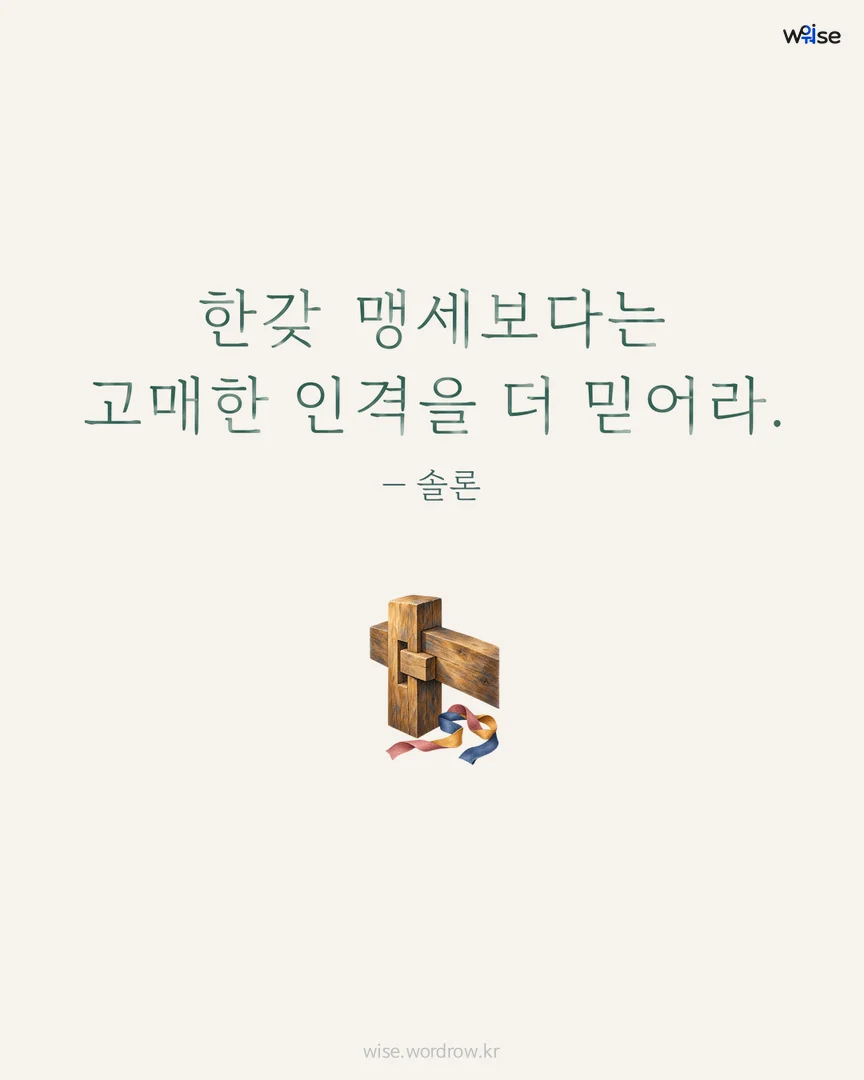 한갖 맹세보다는 고매한 인격을 더 믿어라. — 솔론 포토카드