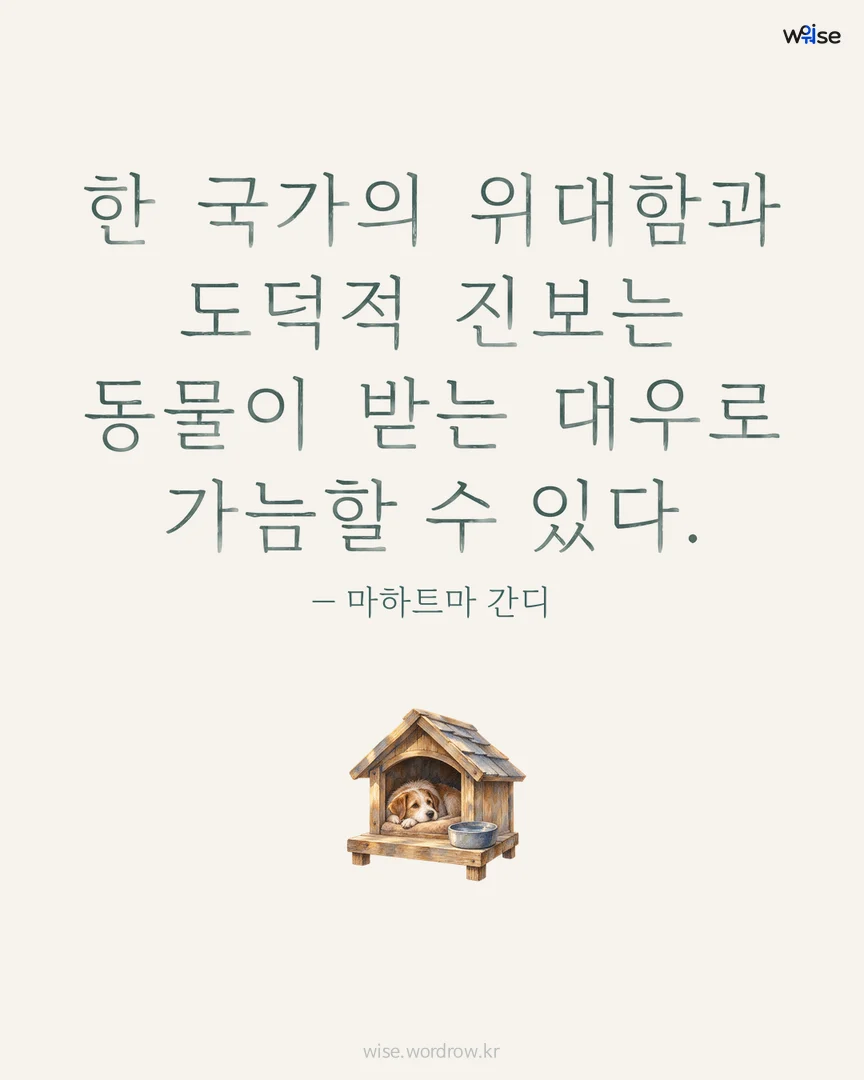 한 국가의 위대함과 도덕적 진보는 동물이 받는 대우로 가늠할 수 있다. — 마하트마 간디 포토카드
