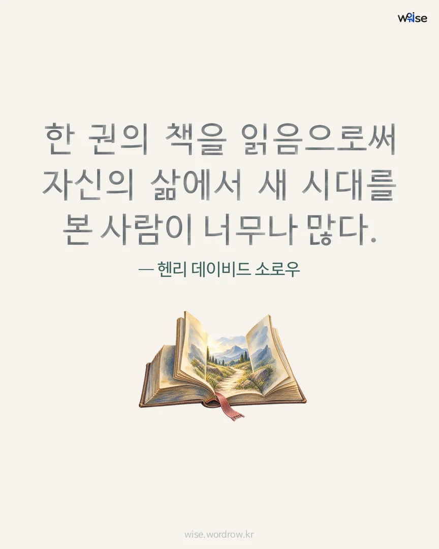 한 권의 책을 읽음으로써 자신의 삶에서 새 시대를 본 사람이 너무나 많다. — 헨리 데이비드 소로우 포토카드