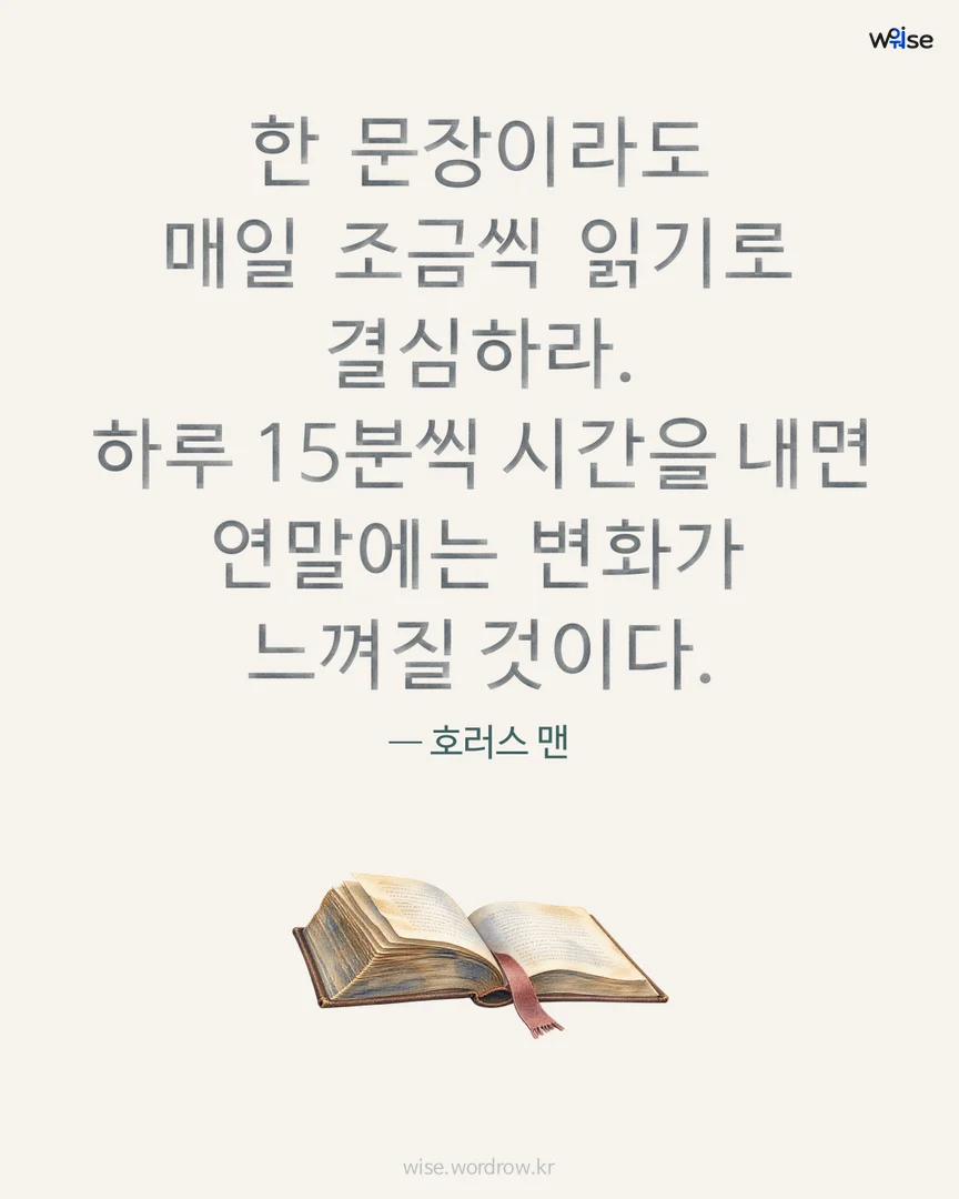 한 문장이라도 매일 조금씩 읽기로 결심하라. 하루 15분씩 시간을 내면 연말에는 변화가 느껴질 것이다. — 호러스 맨 포토카드