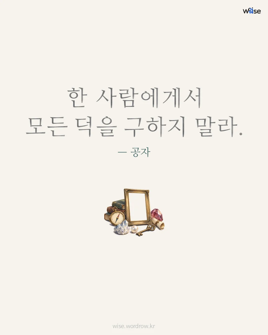 한 사람에게서 모든 덕을 구하지 말라. — 공자 포토카드