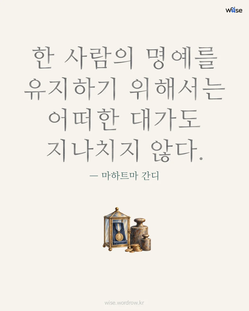 한 사람의 명예를 유지하기 위해서는 어떠한 대가도 지나치지 않다. — 마하트마 간디 포토카드