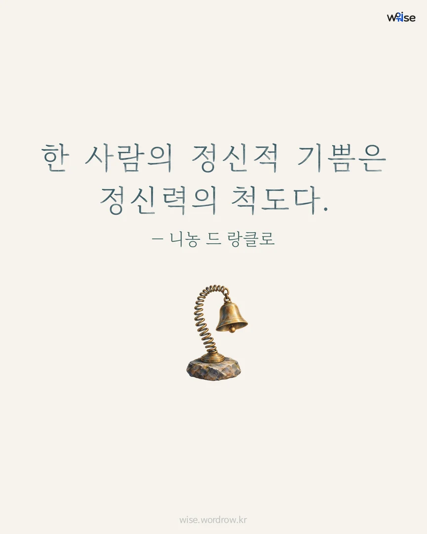 한 사람의 정신적 기쁨은 정신력의 척도다. — 니농 드 랑클로 포토카드
