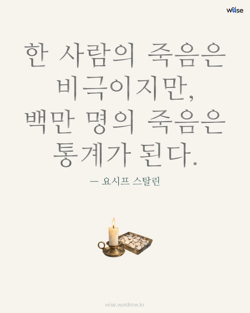 한 사람의 죽음은 비극이지만, 백만 명의 죽음은 통계가 된다. — 요시프 스탈린 포토카드