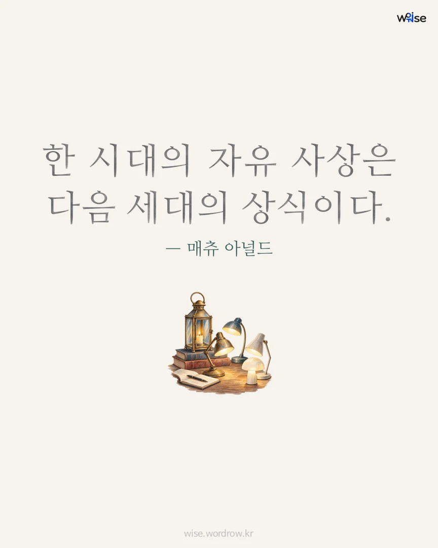 한 시대의 자유 사상은 다음 세대의 상식이다. — 매츄 아널드 포토카드