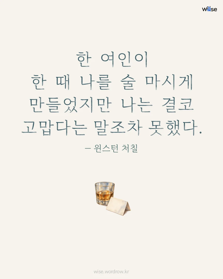 한 여인이 한 때 나를 술 마시게 만들었지만 나는 결코 고맙다는 말조차 못했다. — 윈스턴 처칠 포토카드