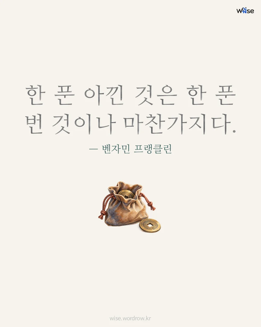한 푼 아낀 것은 한 푼 번 것이나 마찬가지다. — 벤자민 프랭클린 포토카드