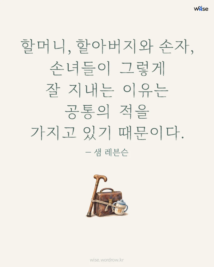 할머니, 할아버지와 손자, 손녀들이 그렇게 잘 지내는 이유는 공통의 적을 가지고 있기 때문이다. — 샘 레븐슨 포토카드