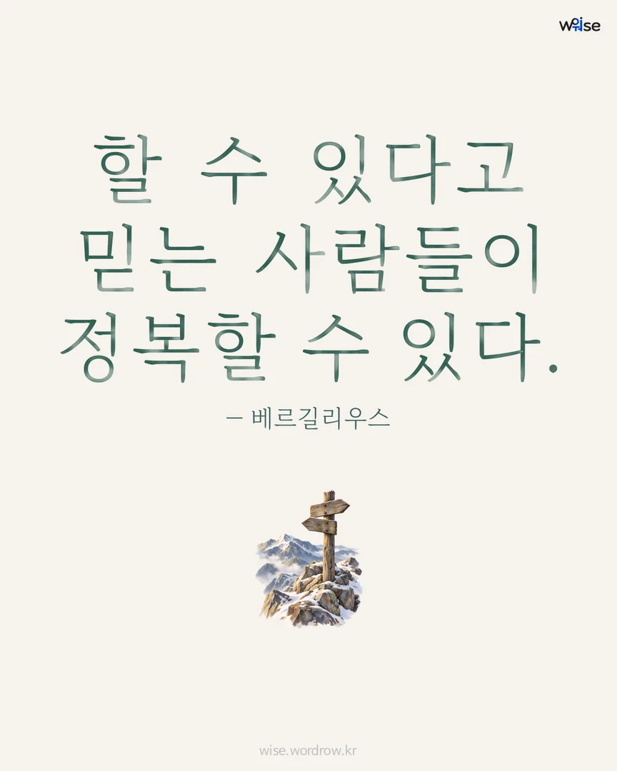 할 수 있다고 믿는 사람들이 정복할 수 있다. — 베르길리우스 포토카드