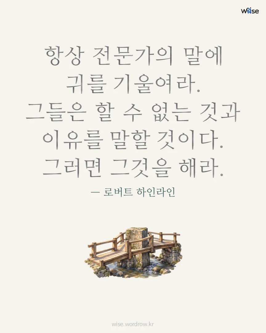 항상 전문가의 말에 귀를 기울여라. 그들은 할 수 없는 것과 이유를 말할 것이다. 그러면 그것을 해라. — 로버트 하인라인 포토카드