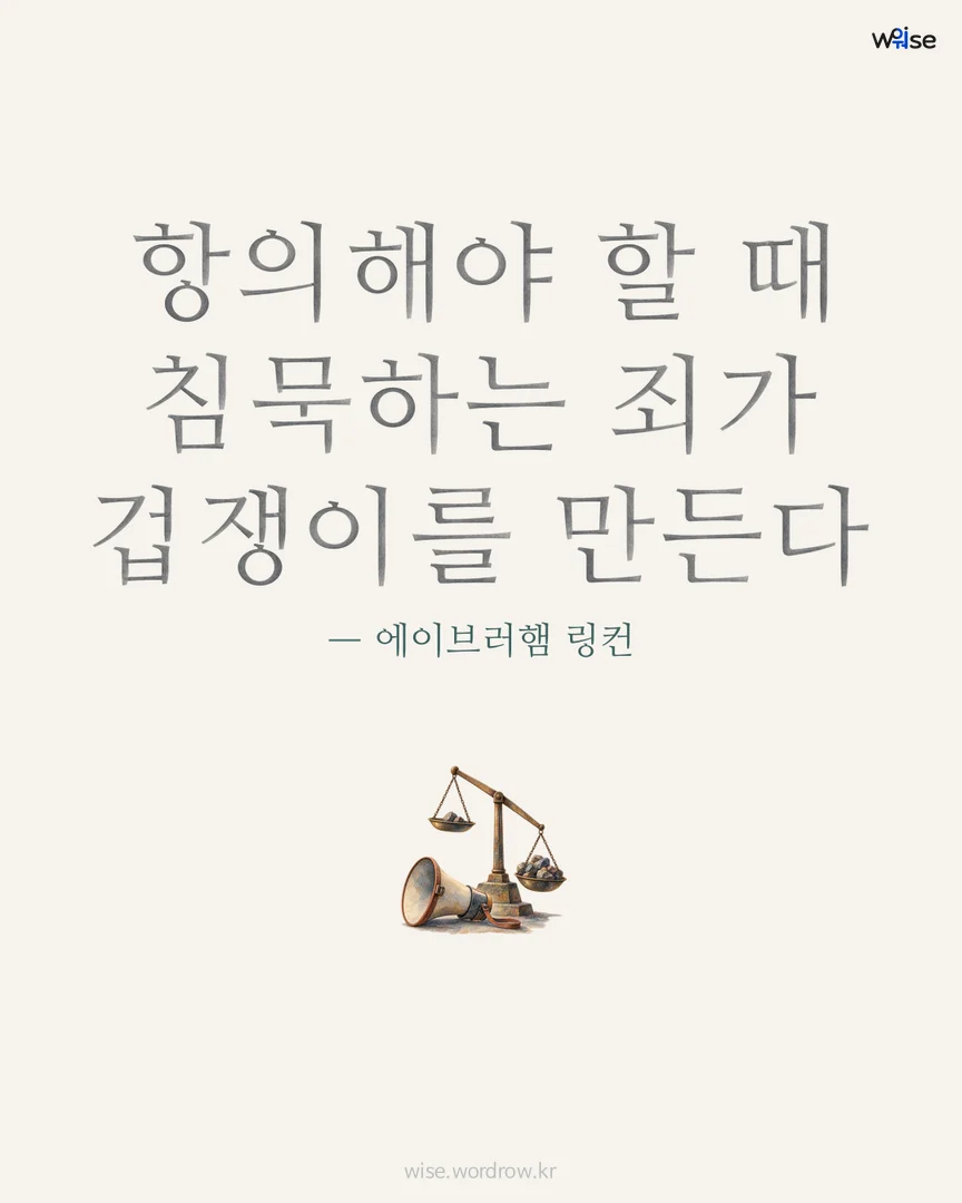 항의해야 할 때 침묵하는 죄가 겁쟁이를 만든다 — 에이브러햄 링컨 포토카드