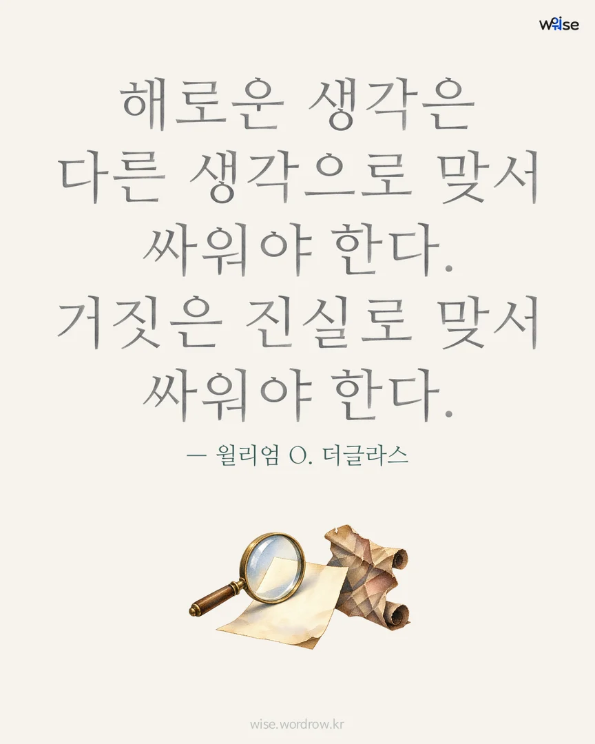 해로운 생각은 다른 생각으로 맞서 싸워야 한다. 거짓은 진실로 맞서 싸워야 한다. — 윌리엄 O. 더글라스 포토카드