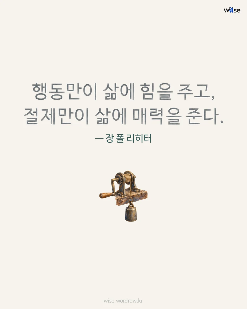 행동만이 삶에 힘을 주고, 절제만이 삶에 매력을 준다. — 장 폴 리히터 포토카드