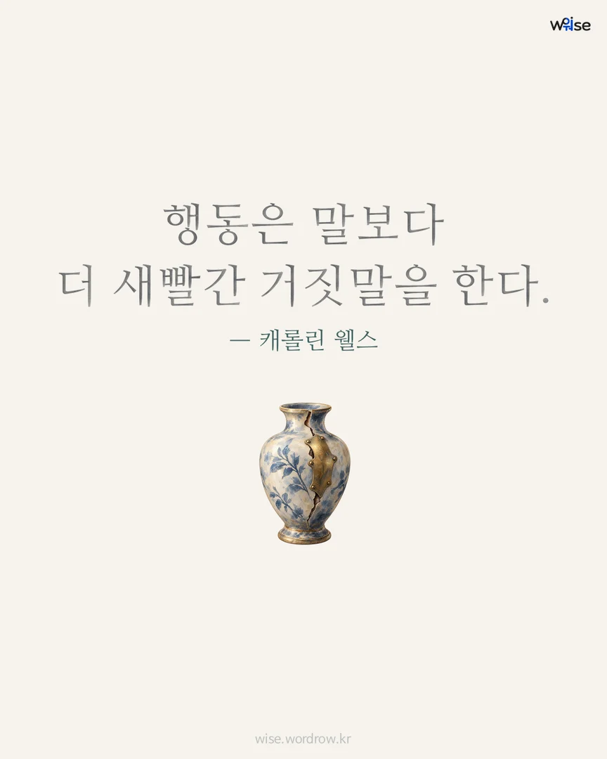 행동은 말보다 더 새빨간 거짓말을 한다. — 캐롤린 웰스 포토카드