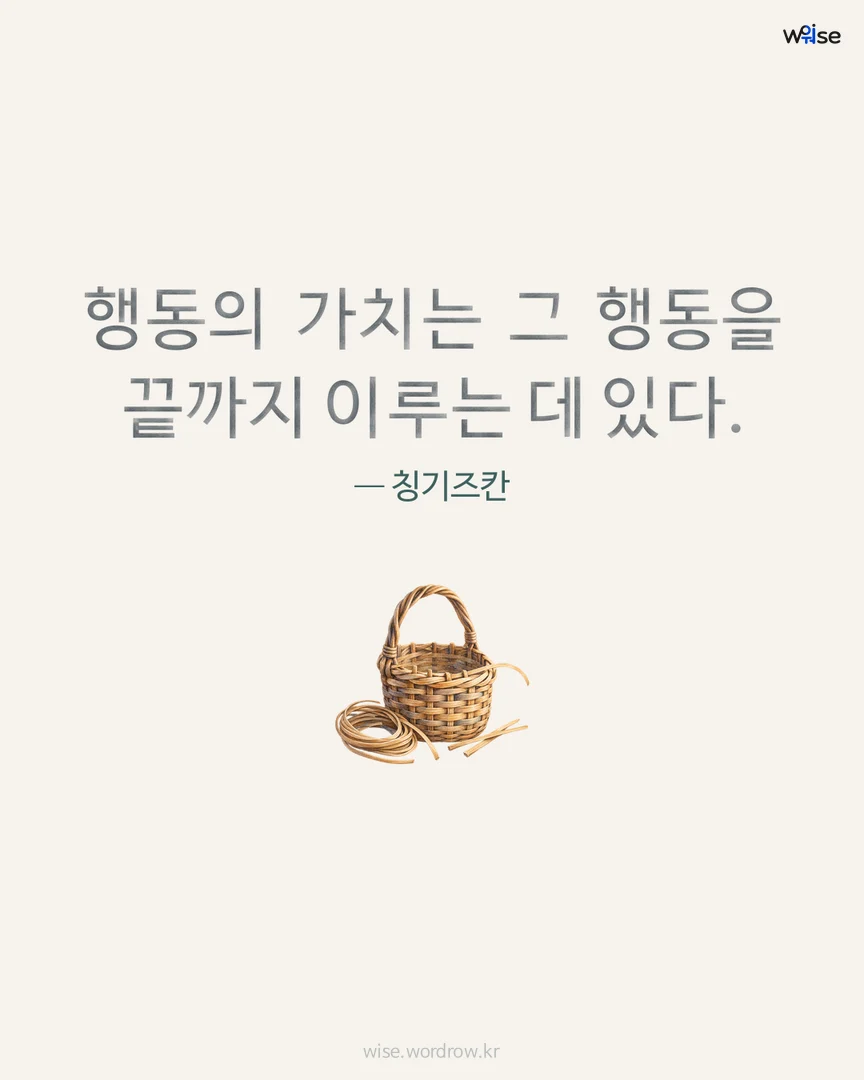 행동의 가치는 그 행동을 끝까지 이루는 데 있다. — 칭기즈칸 포토카드