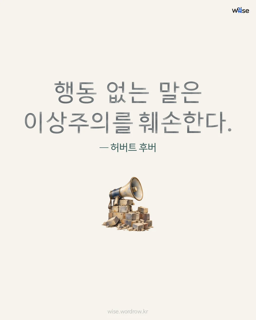 행동 없는 말은 이상주의를 훼손한다. — 허버트 후버 포토카드