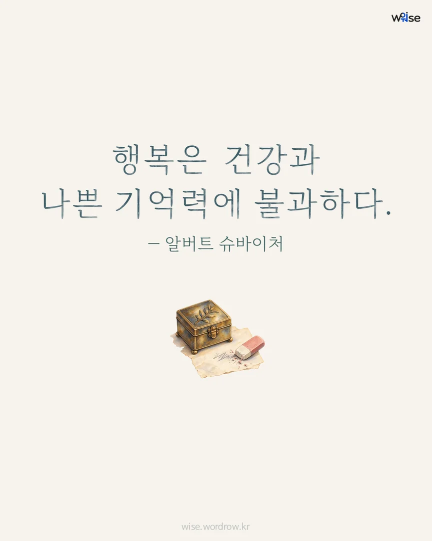 행복은 건강과 나쁜 기억력에 불과하다. — 알버트 슈바이처 포토카드
