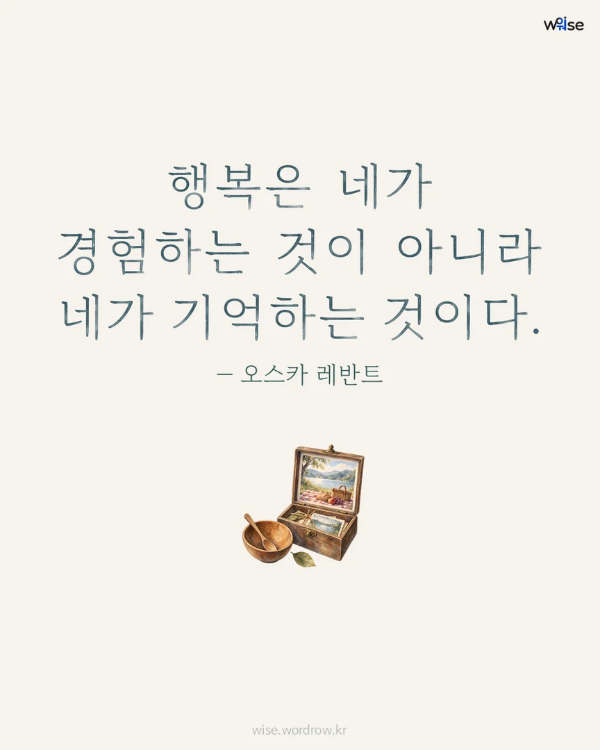 행복은 네가 경험하는 것이 아니라 네가 기억하는 것이다. — 오스카 레반트 포토카드