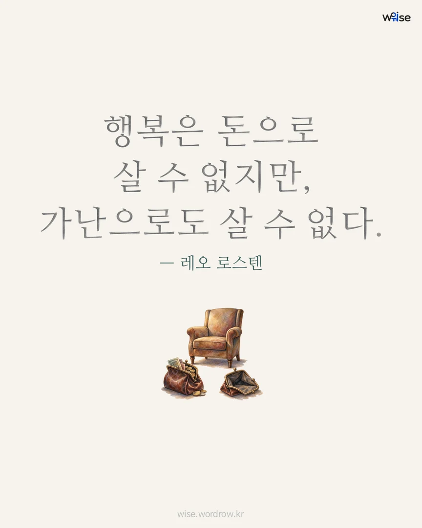 행복은 돈으로 살 수 없지만, 가난으로도 살 수 없다. — 레오 로스텐 포토카드