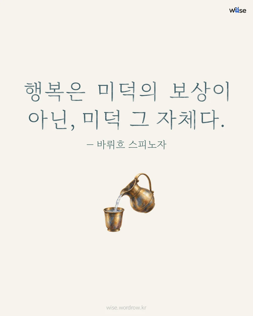 행복은 미덕의 보상이 아닌, 미덕 그 자체다. — 바뤼흐 스피노자 포토카드