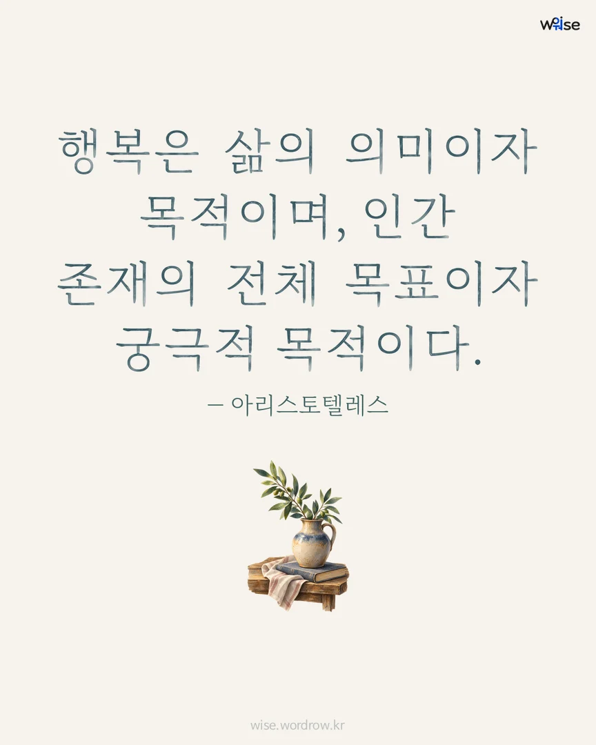 행복은 삶의 의미이자 목적이며, 인간 존재의 전체 목표이자 궁극적 목적이다. — 아리스토텔레스 포토카드