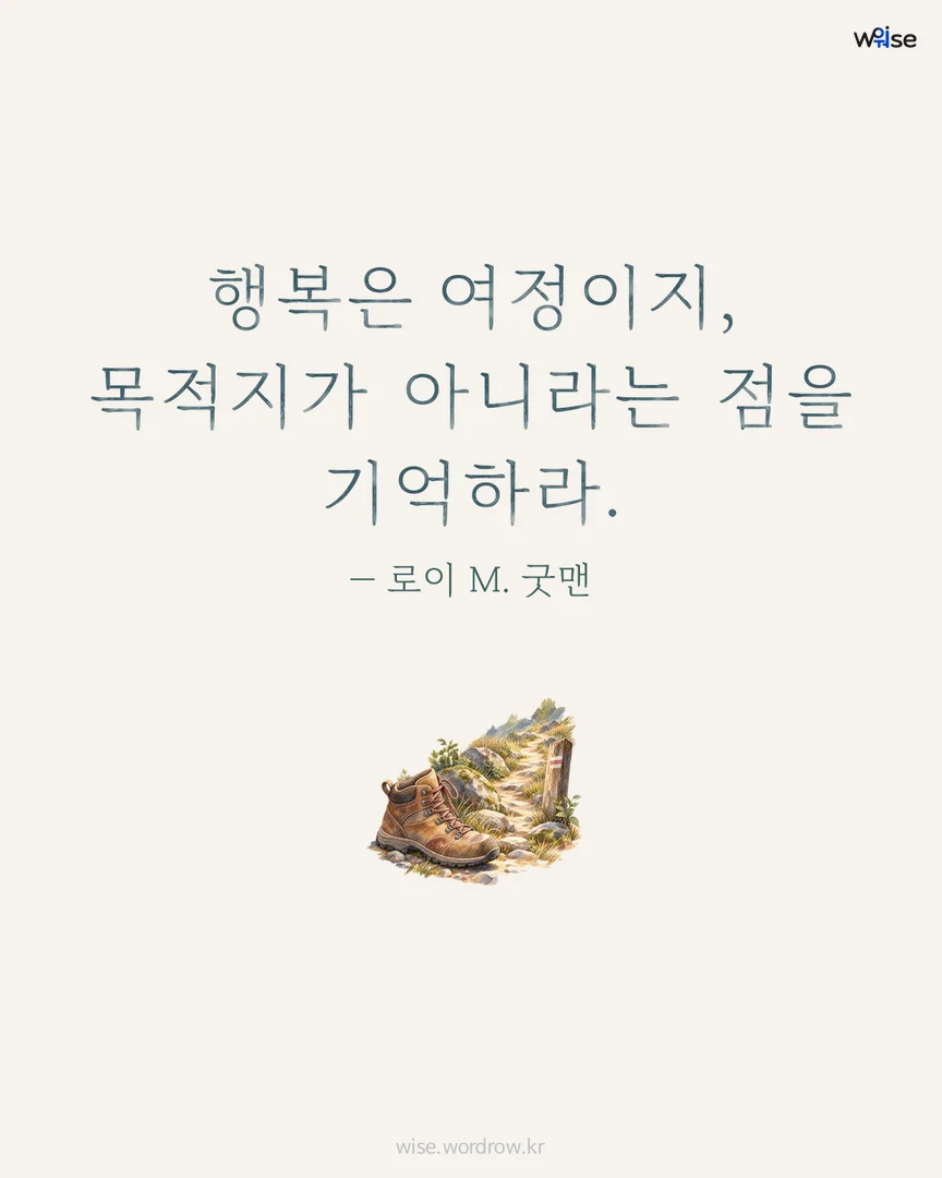 행복은 여정이지, 목적지가 아니라는 점을 기억하라. — 로이 M. 굿맨 포토카드