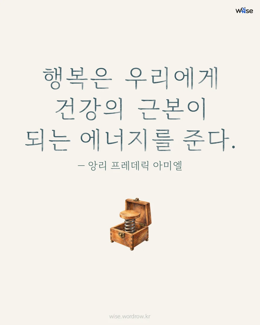 행복은 우리에게 건강의 근본이 되는 에너지를 준다. — 앙리 프레데릭 아미엘 포토카드