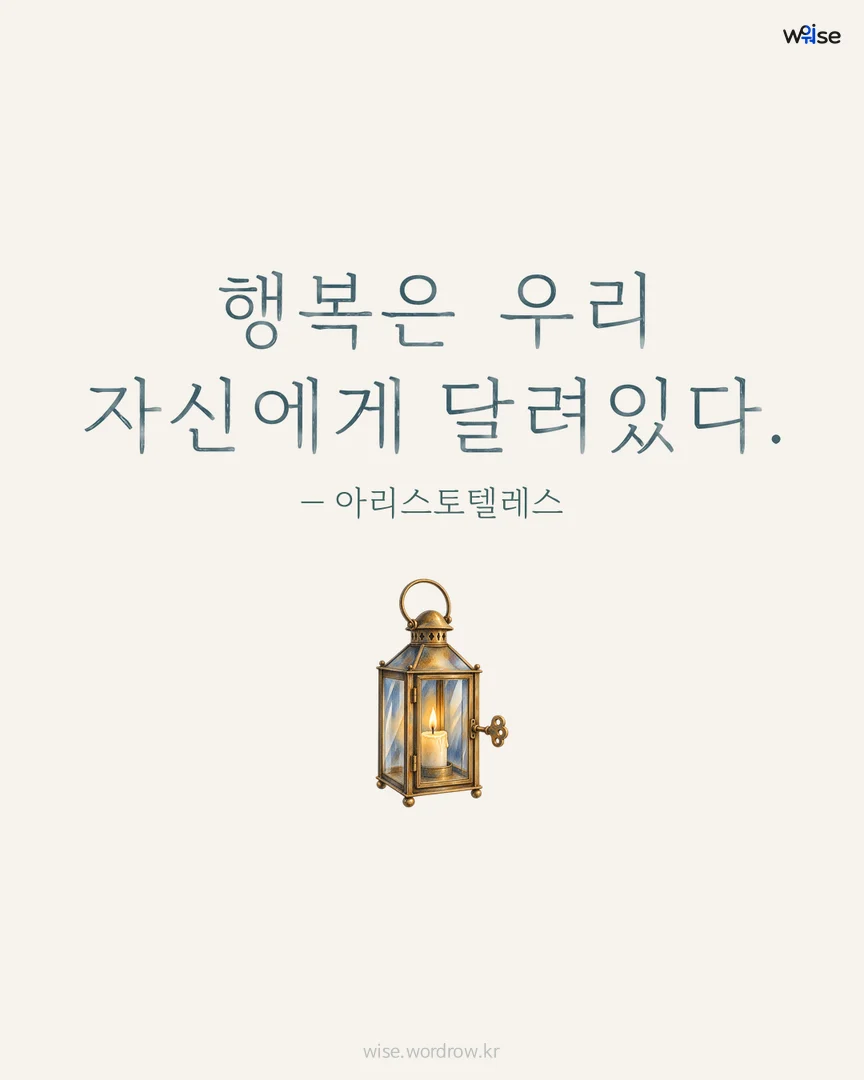 행복은 우리 자신에게 달려있다. — 아리스토텔레스 포토카드