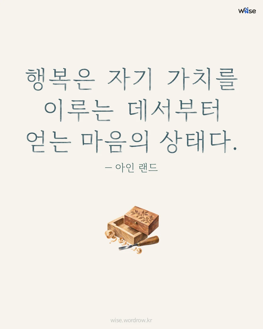 행복은 자기 가치를 이루는 데서부터 얻는 마음의 상태다. — 아인 랜드 포토카드