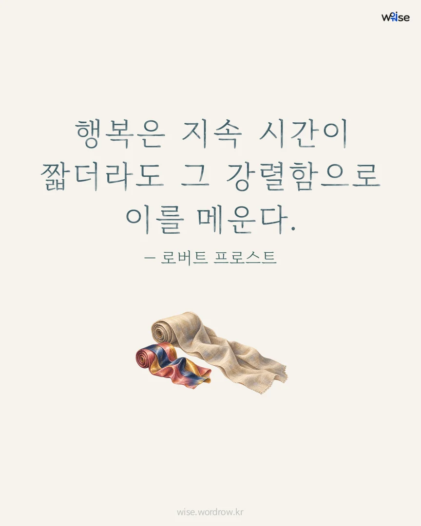 행복은 지속 시간이 짧더라도 그 강렬함으로 이를 메운다. — 로버트 프로스트 포토카드