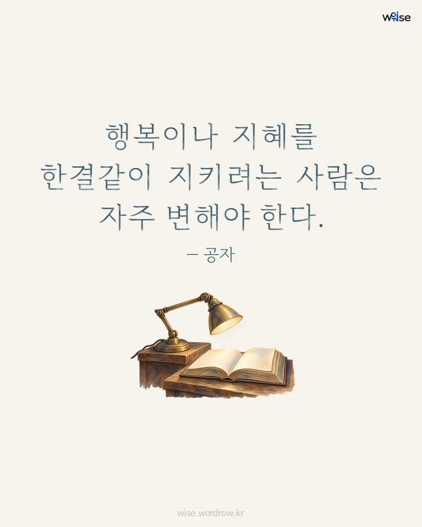 행복이나 지혜를 한결같이 지키려는 사람은 자주 변해야 한다. — 공자 포토카드