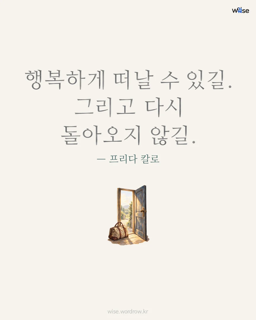 행복하게 떠날 수 있길. 그리고 다시 돌아오지 않길. — 프리다 칼로 포토카드