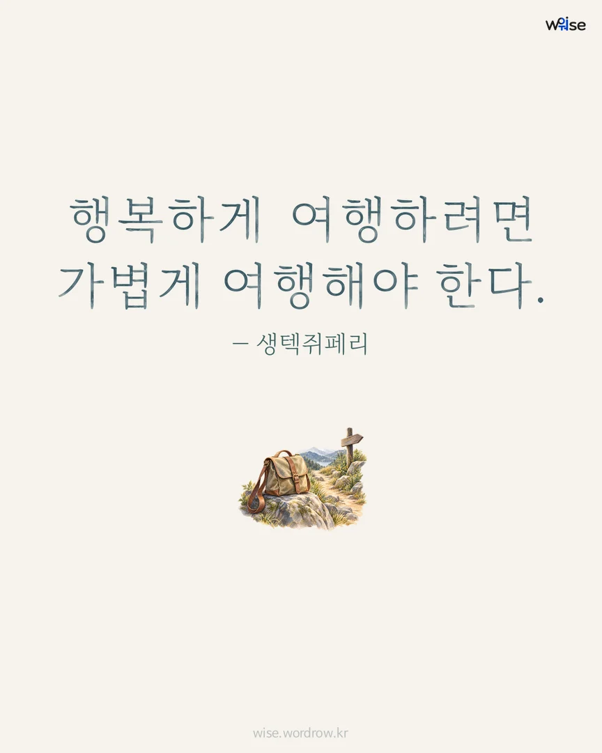 행복하게 여행하려면 가볍게 여행해야 한다. — 생텍쥐페리 포토카드