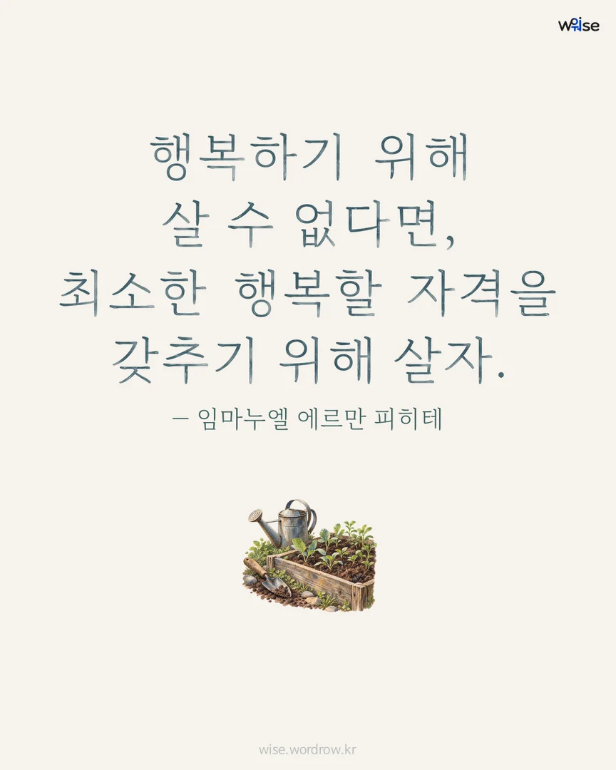 행복하기 위해 살 수 없다면, 최소한 행복할 자격을 갖추기 위해 살자. — 임마누엘 에르만 피히테 포토카드
