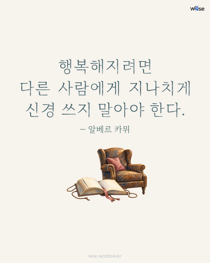 행복해지려면 다른 사람에게 지나치게 신경 쓰지 말아야 한다. — 알베르 카뮈 포토카드