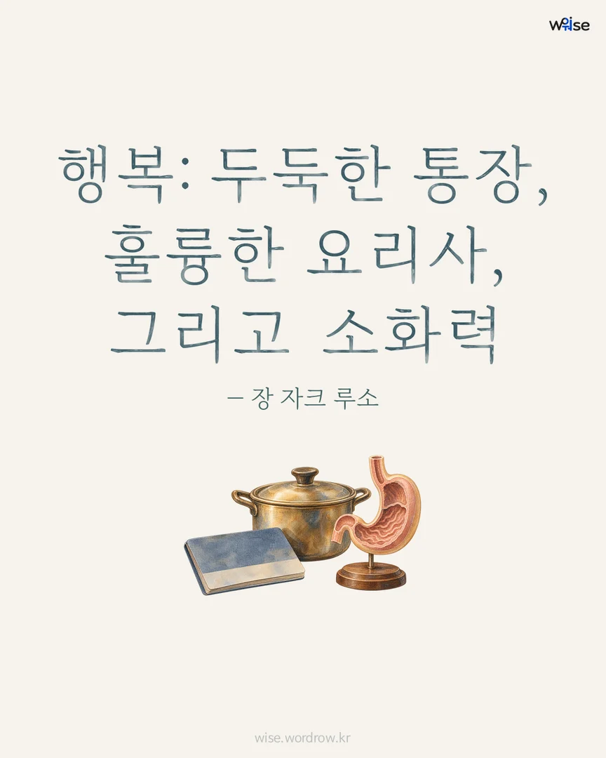 행복: 두둑한 통장, 훌륭한 요리사, 그리고 소화력 — 장 자크 루소 포토카드