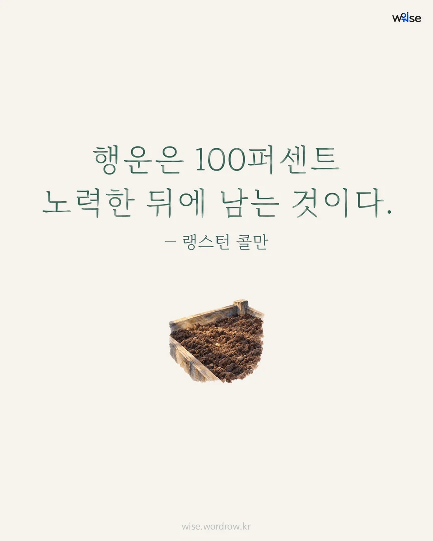 행운은 100퍼센트 노력한 뒤에 남는 것이다. — 랭스턴 콜만 포토카드