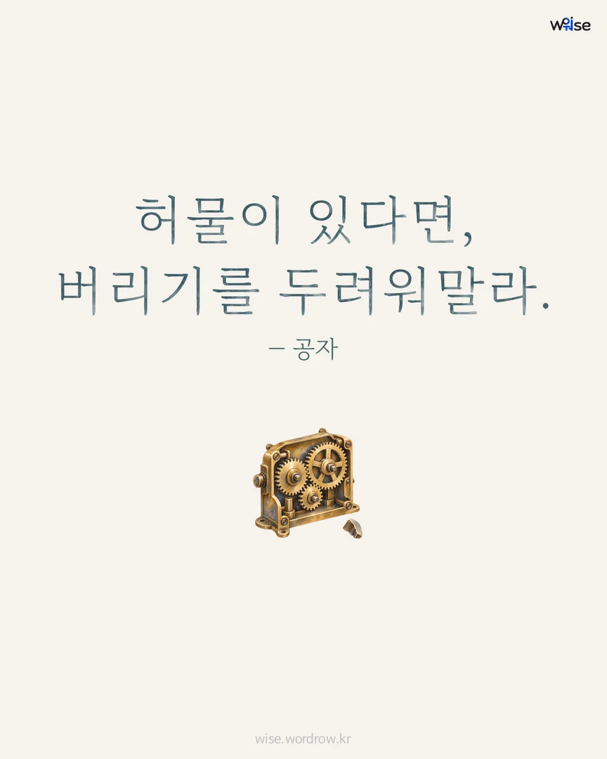 허물이 있다면, 버리기를 두려워말라. — 공자 포토카드