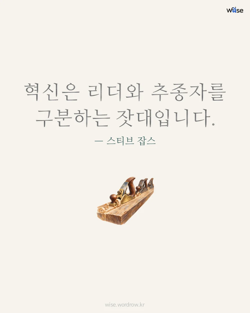 혁신은 리더와 추종자를 구분하는 잣대입니다. — 스티브 잡스 포토카드