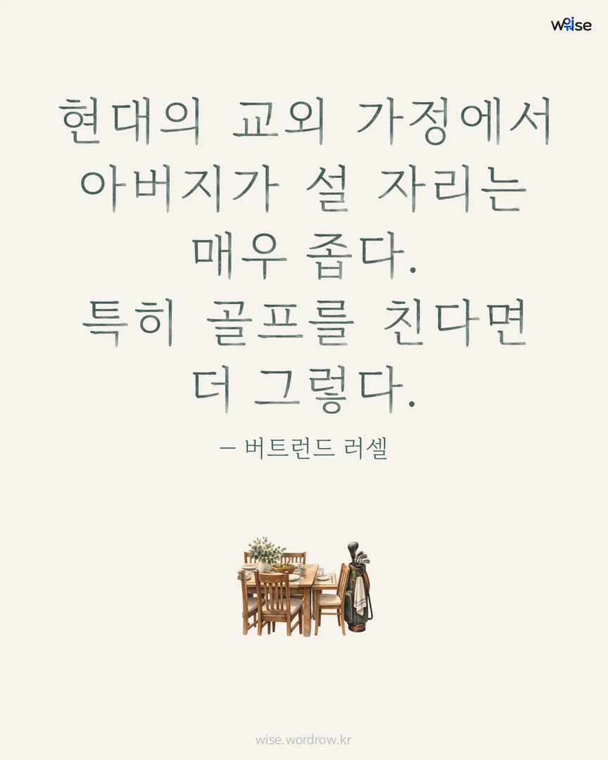 현대의 교외 가정에서 아버지가 설 자리는 매우 좁다. 특히 골프를 친다면 더 그렇다. — 버트런드 러셀 포토카드