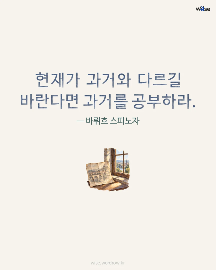 현재가 과거와 다르길 바란다면 과거를 공부하라. — 바뤼흐 스피노자 포토카드
